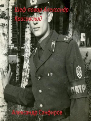 cover image of Шеф-повар Александр Красовский 1